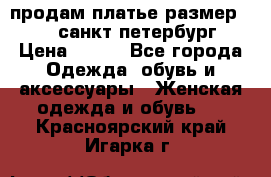 продам платье,размер 42-44,санкт-петербург › Цена ­ 350 - Все города Одежда, обувь и аксессуары » Женская одежда и обувь   . Красноярский край,Игарка г.